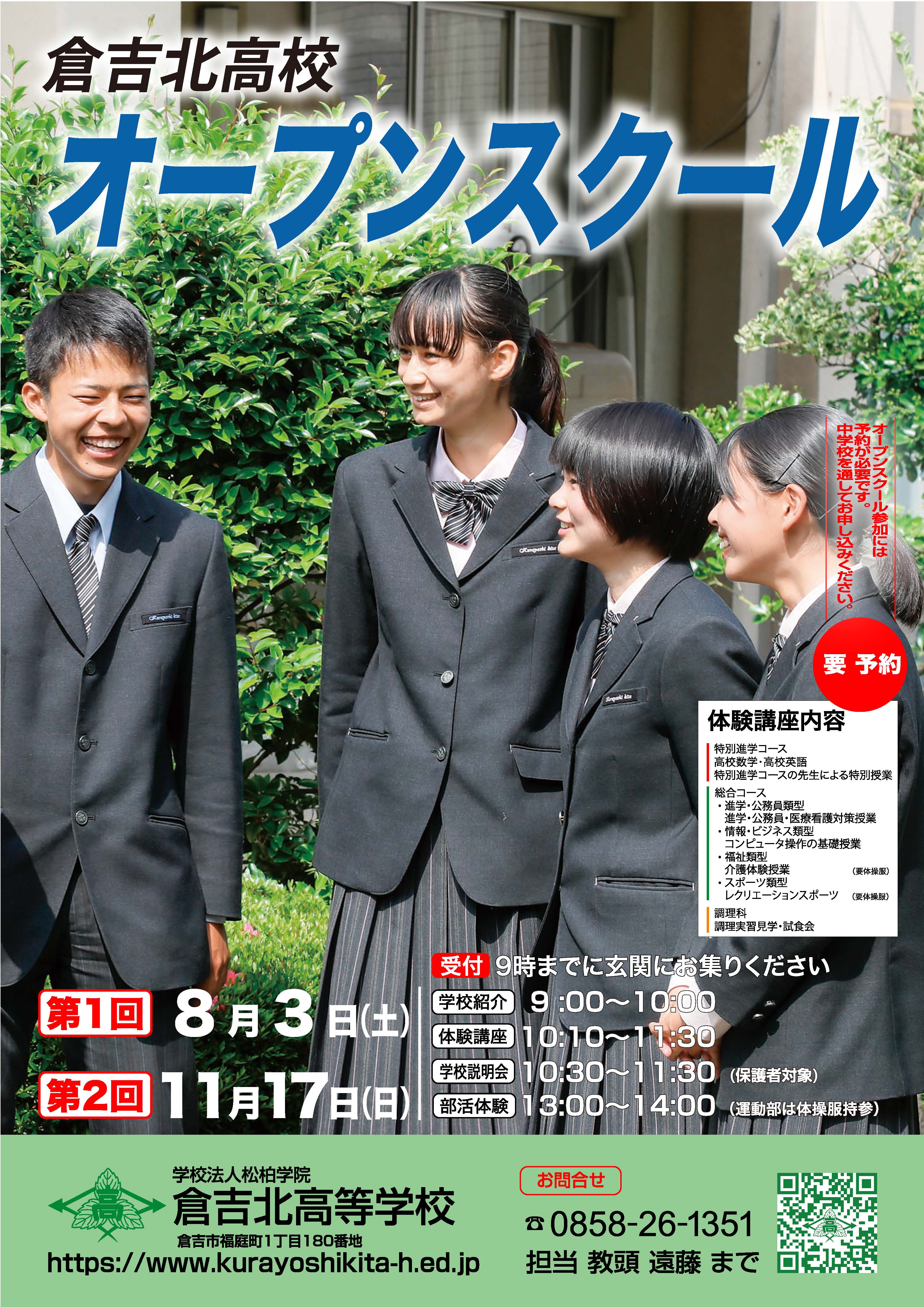 オープンスクール案内 倉吉北高等学校 オープンスクール案内 倉吉北高等学校