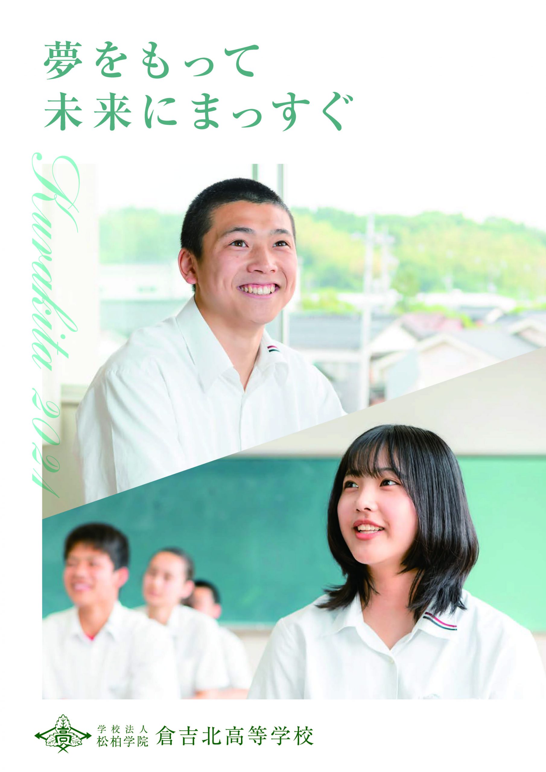 倉吉北高等学校 夢をもって未来にまっすぐ