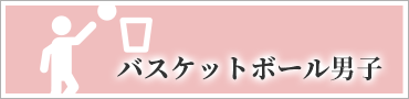 バスケットボール男子
