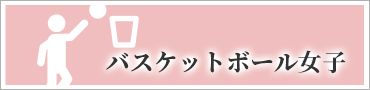 バスケットボール女子