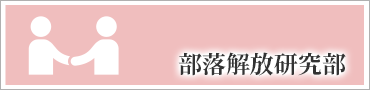 部落解放研究部