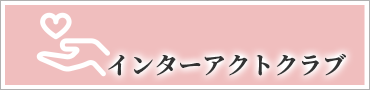 インターアクトクラブ