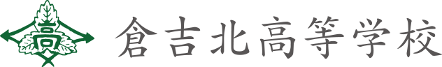 倉吉北高等学校