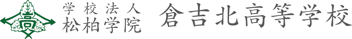 倉吉北高等学校