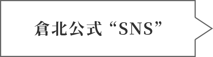 倉北公式SNS