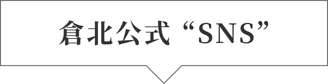 倉北公式SNS