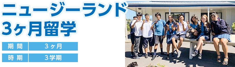 ニュージーランド3ヶ月留学
