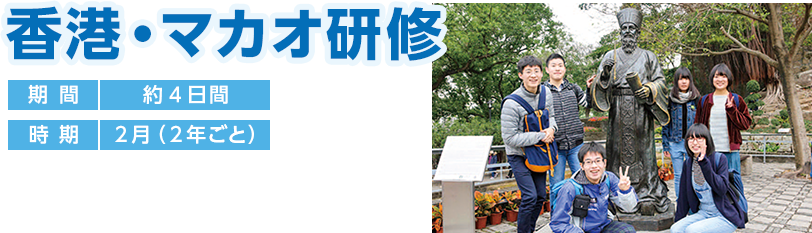 香港・マカオ研修