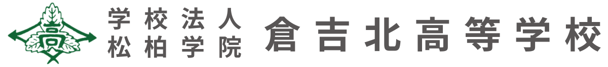 倉吉北高等学校