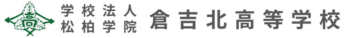 倉吉北高等学校